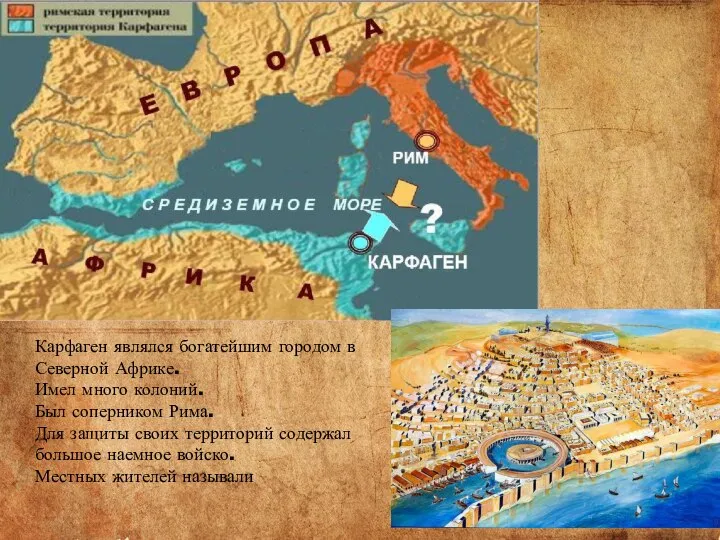 Карфаген являлся богатейшим городом в Северной Африке. Имел много колоний. Был