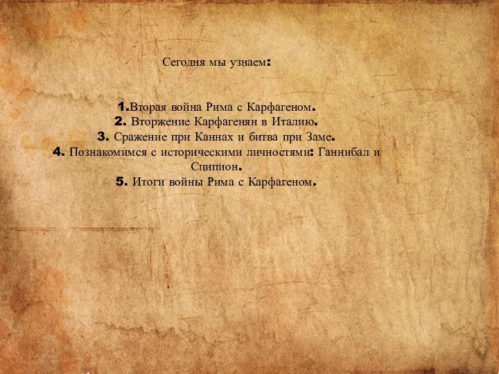 Сегодня мы узнаем: 1.Вторая война Рима с Карфагеном. 2. Вторжение Карфагенян