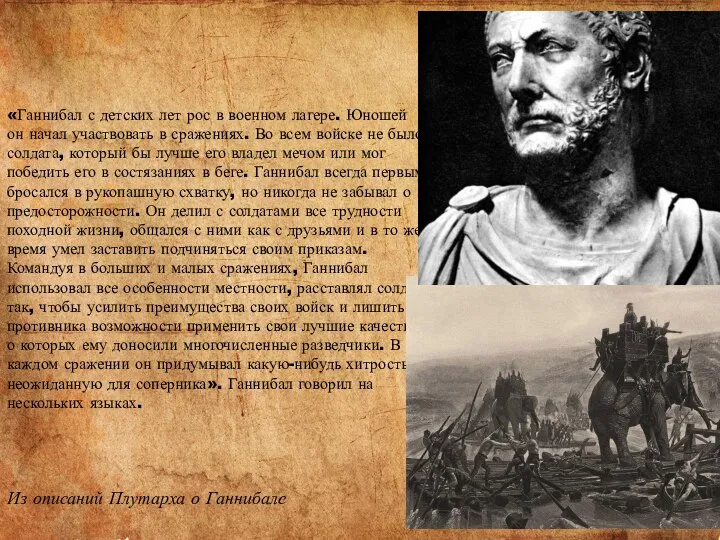 «Ганнибал с детских лет рос в военном лагере. Юношей он начал