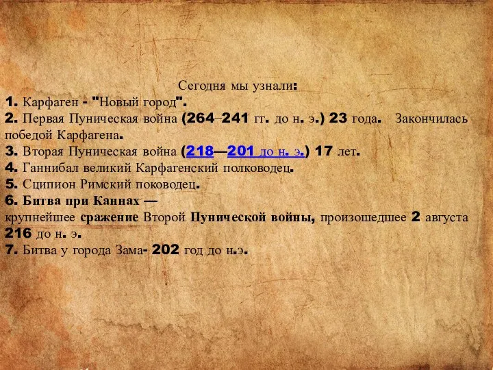 Сегодня мы узнали: 1. Карфаген - "Новый город". 2. Первая Пуническая