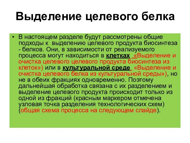 Выделение целевого белка В настоящем разделе будут рассмотрены общие подходы к