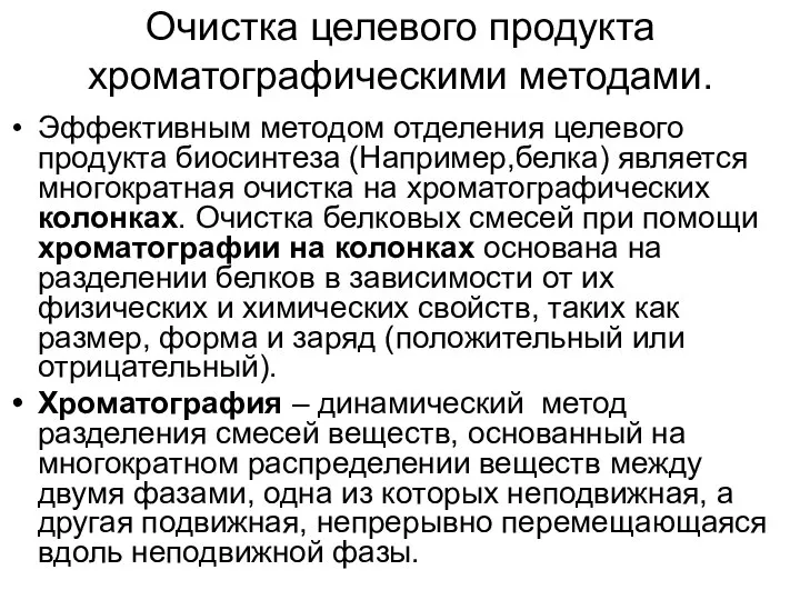 Очистка целевого продукта хроматографическими методами. Эффективным методом отделения целевого продукта биосинтеза