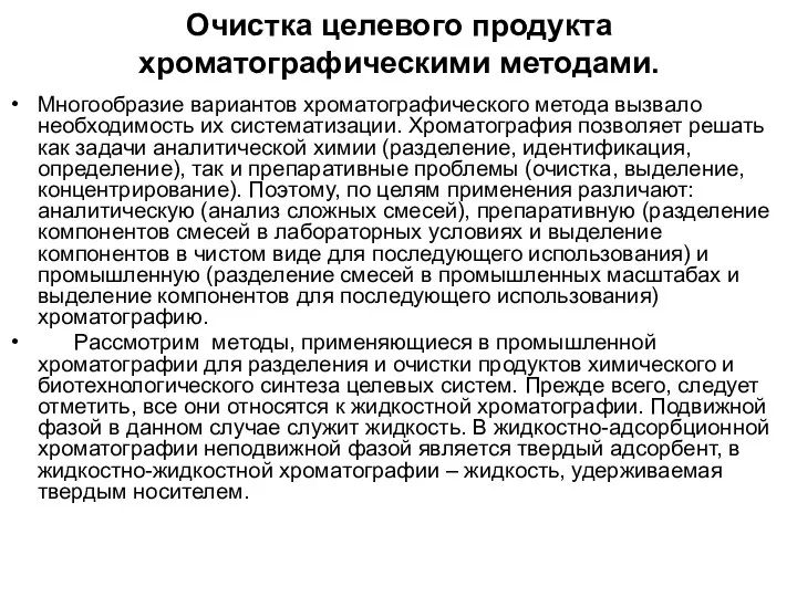 Очистка целевого продукта хроматографическими методами. Многообразие вариантов хроматографического метода вызвало необходимость