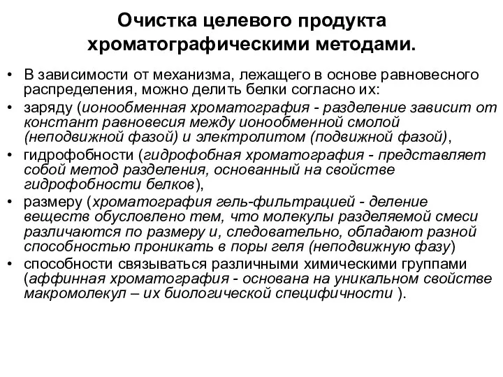 Очистка целевого продукта хроматографическими методами. В зависимости от механизма, лежащего в