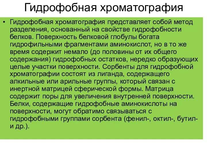 Гидрофобная хроматография Гидрофобная хроматография представляет собой метод разделения, основанный на свойстве