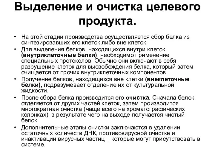 Выделение и очистка целевого продукта. На этой стадии производства осуществляется сбор