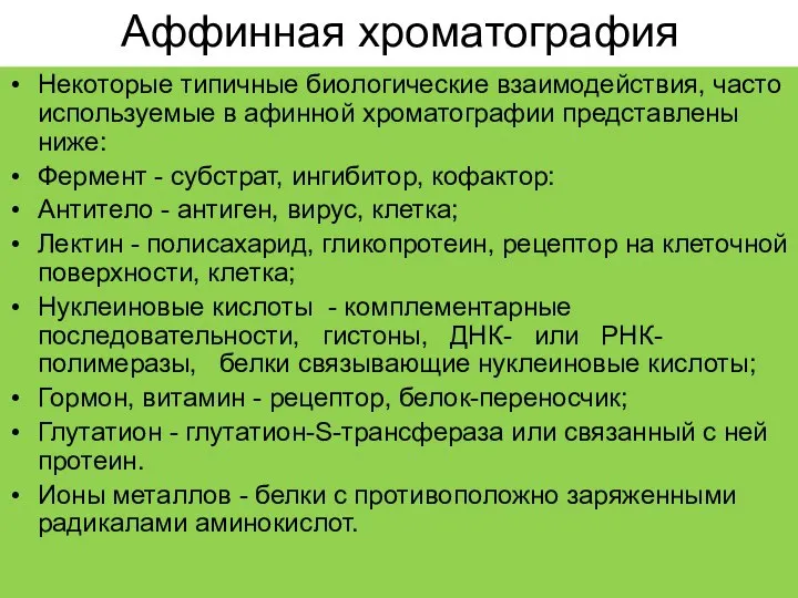 Аффинная хроматография Некоторые типичные биологические взаимодействия, часто используемые в афинной хроматографии