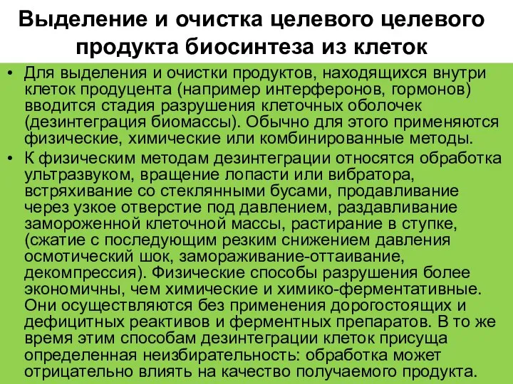 Выделение и очистка целевого целевого продукта биосинтеза из клеток Для выделения