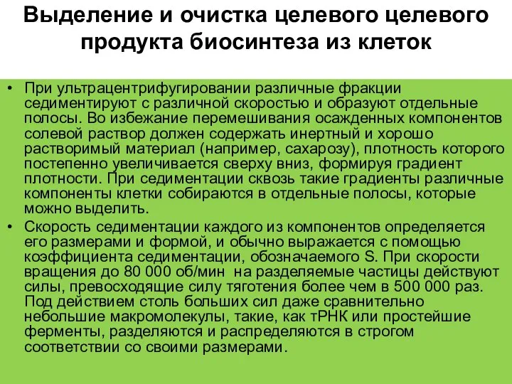 Выделение и очистка целевого целевого продукта биосинтеза из клеток При ультрацентрифугировании