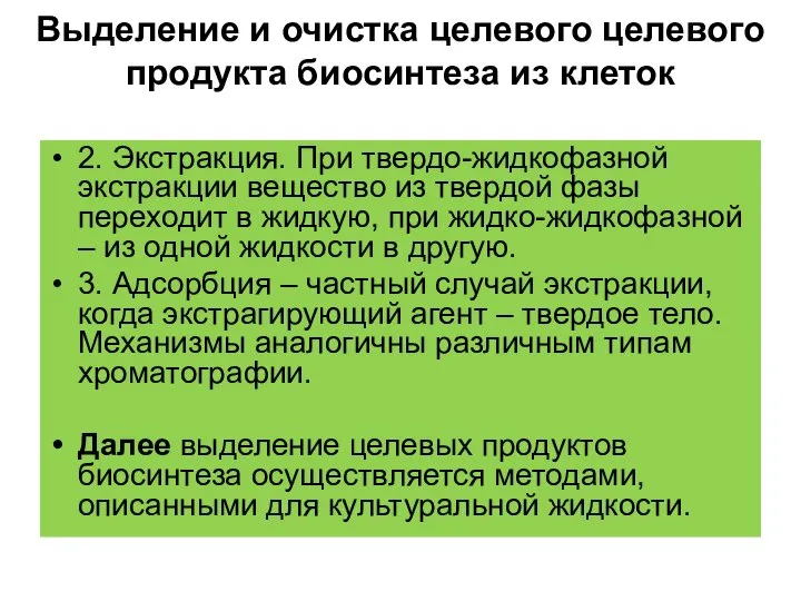 Выделение и очистка целевого целевого продукта биосинтеза из клеток 2. Экстракция.