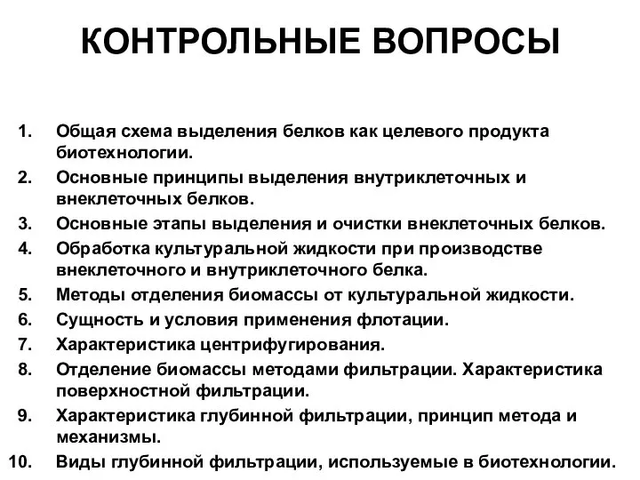 КОНТРОЛЬНЫЕ ВОПРОСЫ Общая схема выделения белков как целевого продукта биотехнологии. Основные