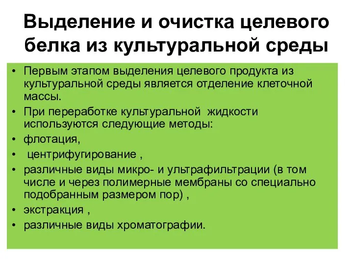 Выделение и очистка целевого белка из культуральной среды Первым этапом выделения