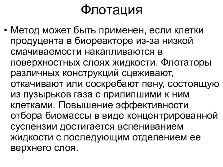 Флотация Метод может быть применен, если клетки продуцента в биореакторе из-за