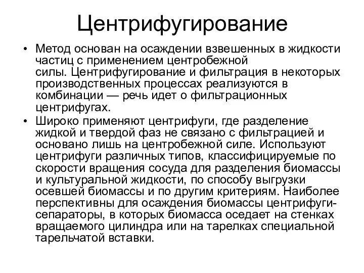 Центрифугирование Метод основан на осаждении взвешенных в жидкости частиц с применением