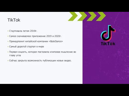 Стартовала летом 2018г. Самое скачиваемое приложение 2019 и 2020г. Принадлежит китайской