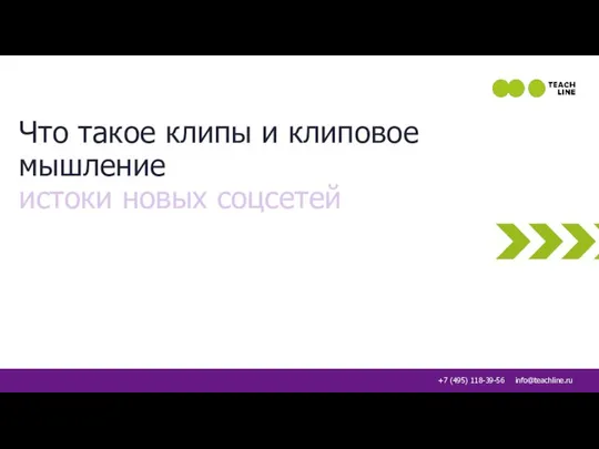 Что такое клипы и клиповое мышление истоки новых соцсетей