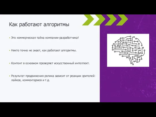 Это коммерческая тайна компании-разработчика! Никто точно не знает, как работают алгоритмы.