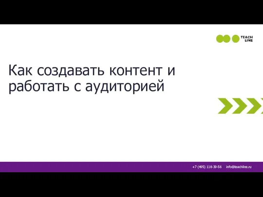 Как создавать контент и работать с аудиторией