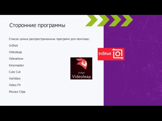 Список самых распространенных программ для монтажа: InShot Videoleap Videoshow Kinemaster Cute