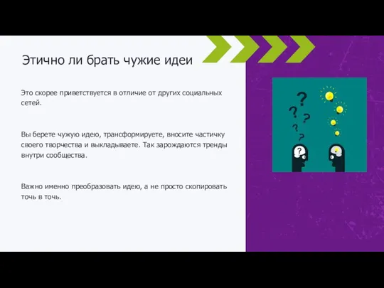 Это скорее приветствуется в отличие от других социальных сетей. Вы берете