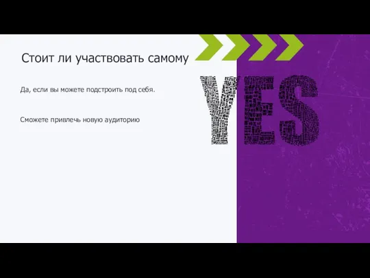 Да, если вы можете подстроить под себя. Сможете привлечь новую аудиторию Стоит ли участвовать самому