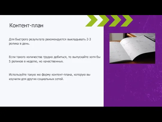 Для быстрого результата рекомендуется выкладывать 2-3 ролика в день. Если такого