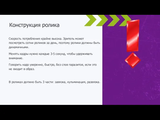 Скорость потребления крайне высока. Зритель может посмотреть сотни роликов за день,