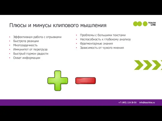 Плюсы и минусы клипового мышления Эффективная работа с отрывками Быстрота реакции