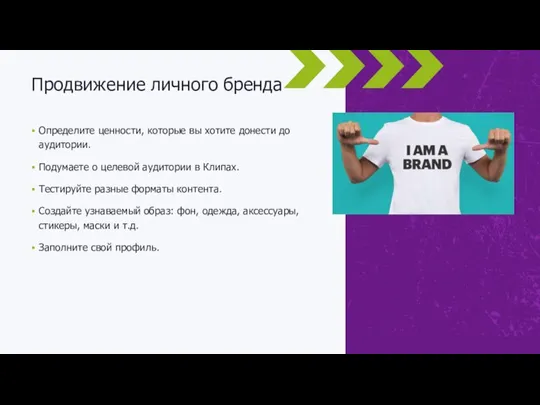 Продвижение личного бренда Определите ценности, которые вы хотите донести до аудитории.