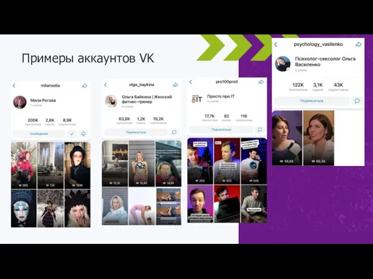 Примеры аккаунтов VK