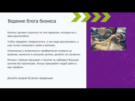 Контент должен строиться по тем правилам, которые мы с вами рассмотрели.