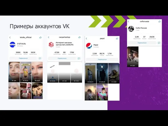 Примеры аккаунтов VK