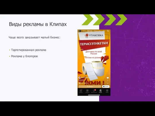 Чаще всего заказывает малый бизнес: Таргетированная реклама Реклама у блогеров Виды рекламы в Клипах