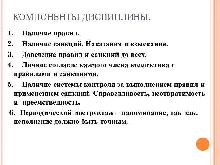 КОМПОНЕНТЫ ДИСЦИПЛИНЫ. 1. Наличие правил. 2. Наличие санкций. Наказания и взыскания.