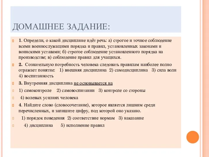 ДОМАШНЕЕ ЗАДАНИЕ: 1. Определи, о какой дисциплине идёт речь: а) строгое