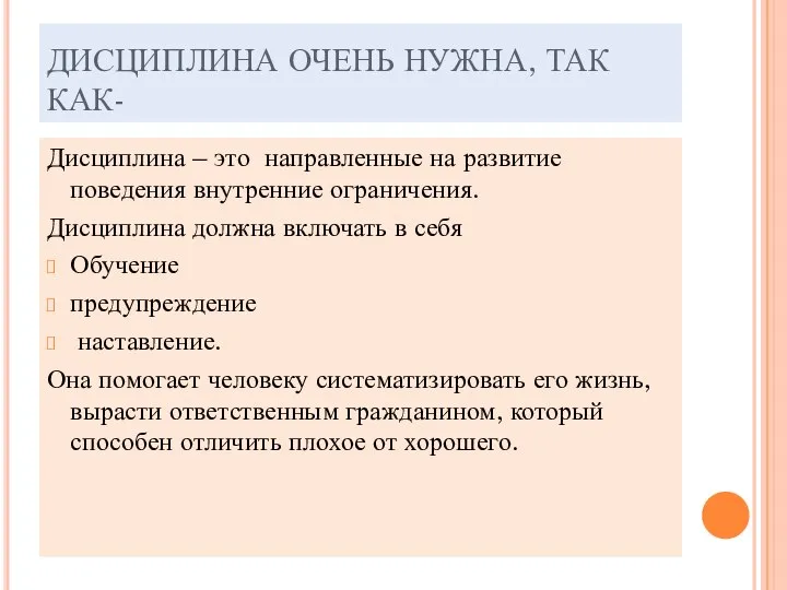 ДИСЦИПЛИНА ОЧЕНЬ НУЖНА, ТАК КАК- Дисциплина – это направленные на развитие