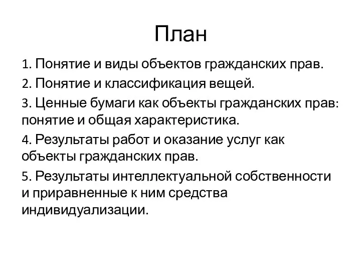 План 1. Понятие и виды объектов гражданских прав. 2. Понятие и