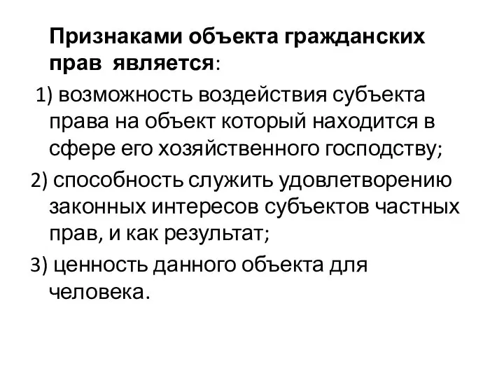 Признаками объекта гражданских прав является: 1) возможность воздействия субъекта права на