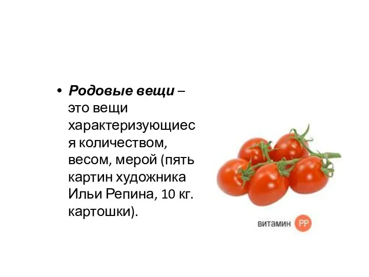 Родовые вещи – это вещи характеризующиеся количеством, весом, мерой (пять картин