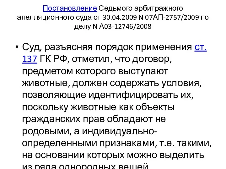 Постановление Седьмого арбитражного апелляционного суда от 30.04.2009 N 07АП-2757/2009 по делу