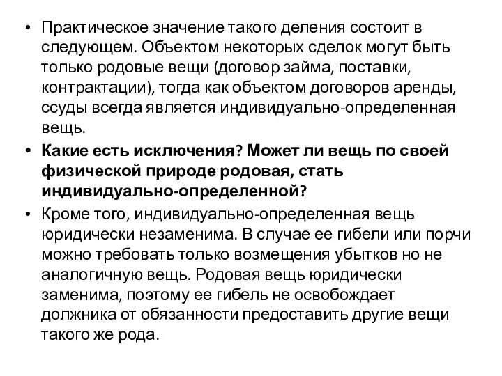 Практическое значение такого деления состоит в следующем. Объектом некоторых сделок могут