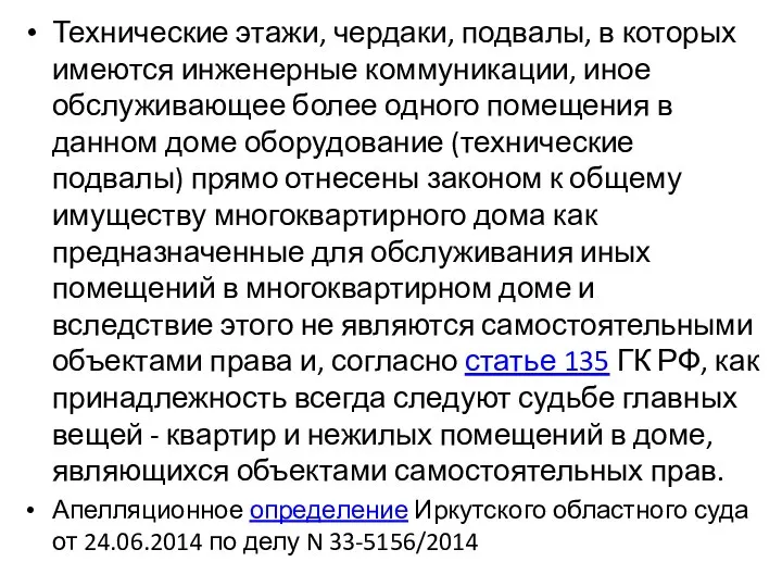 Технические этажи, чердаки, подвалы, в которых имеются инженерные коммуникации, иное обслуживающее