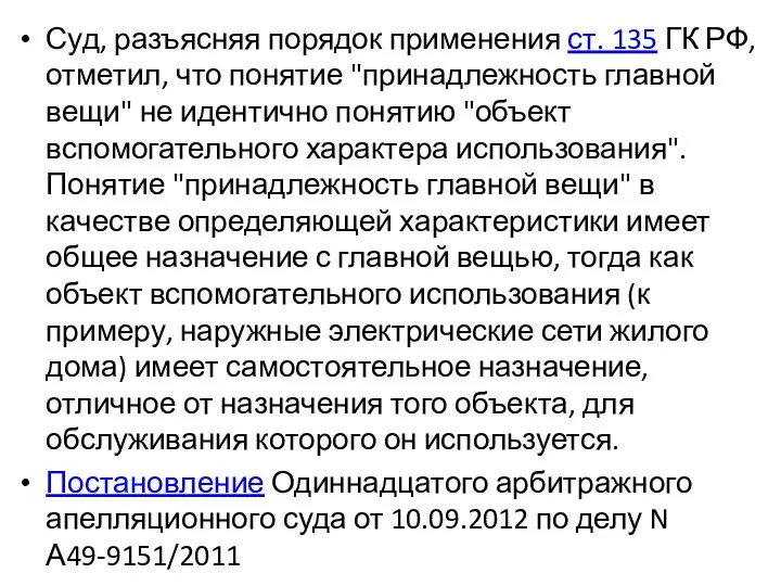 Суд, разъясняя порядок применения ст. 135 ГК РФ, отметил, что понятие