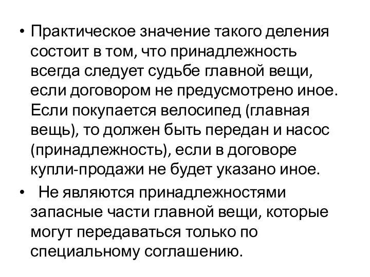 Практическое значение такого деления состоит в том, что принадлежность всегда следует