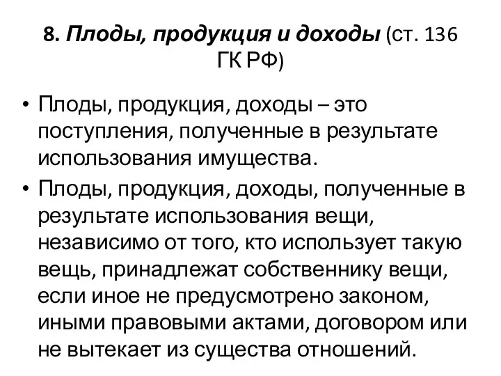 8. Плоды, продукция и доходы (ст. 136 ГК РФ) Плоды, продукция,