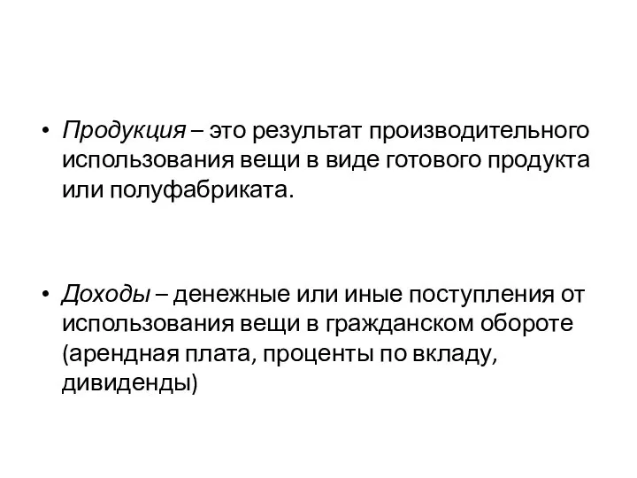 Продукция – это результат производительного использования вещи в виде готового продукта