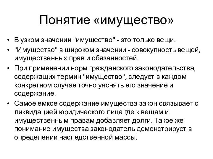 Понятие «имущество» В узком значении "имущество" - это только вещи. "Имущество"