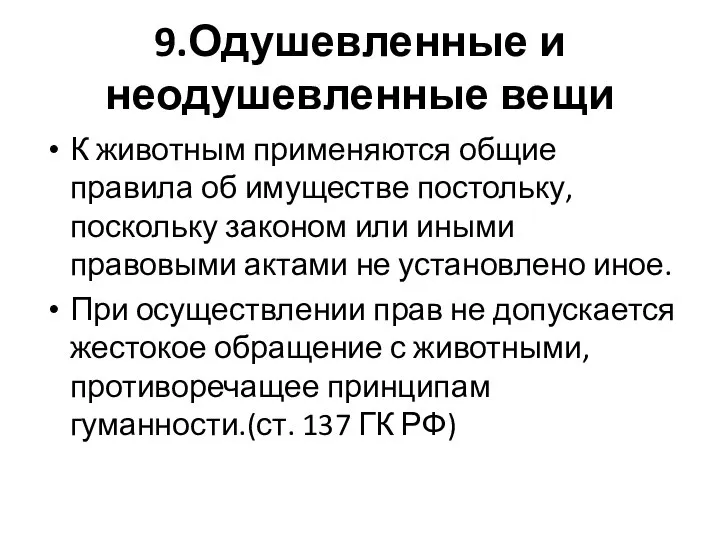 9.Одушевленные и неодушевленные вещи К животным применяются общие правила об имуществе