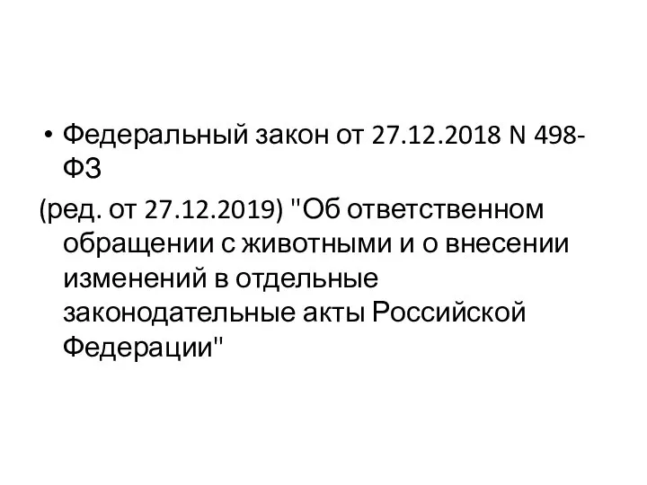 Федеральный закон от 27.12.2018 N 498-ФЗ (ред. от 27.12.2019) "Об ответственном