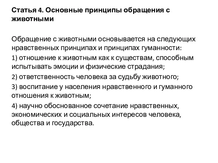 Статья 4. Основные принципы обращения с животными Обращение с животными основывается